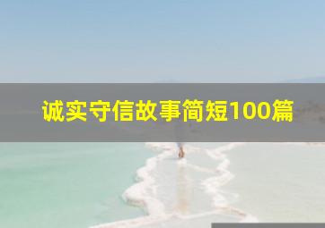 诚实守信故事简短100篇