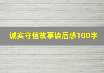 诚实守信故事读后感100字