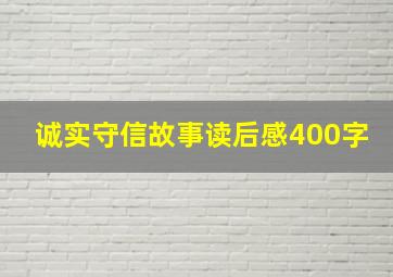 诚实守信故事读后感400字