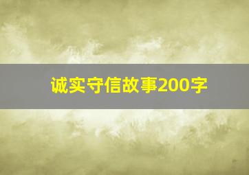 诚实守信故事200字