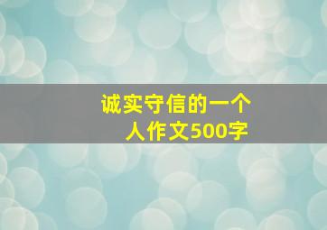 诚实守信的一个人作文500字