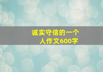 诚实守信的一个人作文600字