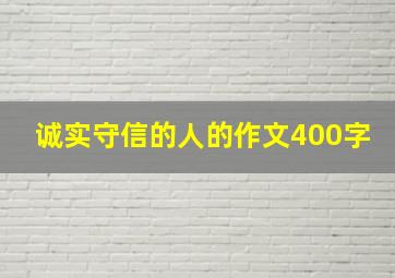 诚实守信的人的作文400字