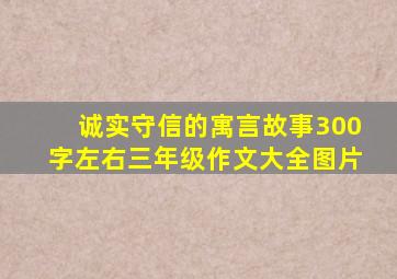 诚实守信的寓言故事300字左右三年级作文大全图片