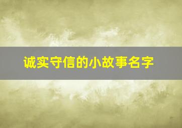 诚实守信的小故事名字