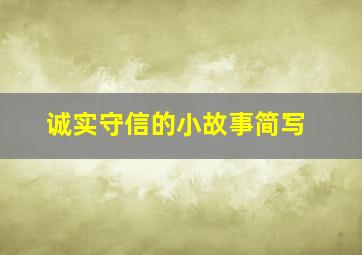 诚实守信的小故事简写