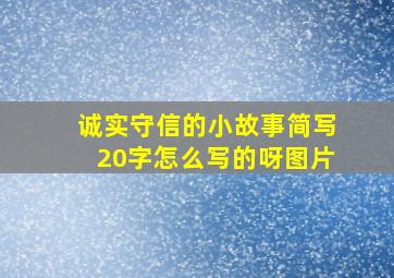 诚实守信的小故事简写20字怎么写的呀图片