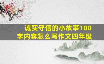 诚实守信的小故事100字内容怎么写作文四年级