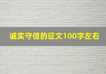 诚实守信的征文100字左右