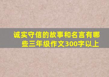 诚实守信的故事和名言有哪些三年级作文300字以上