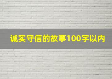 诚实守信的故事100字以内