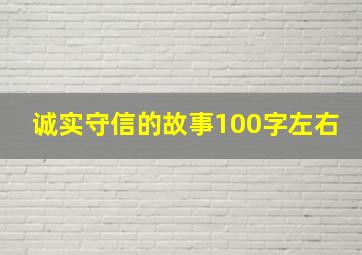 诚实守信的故事100字左右