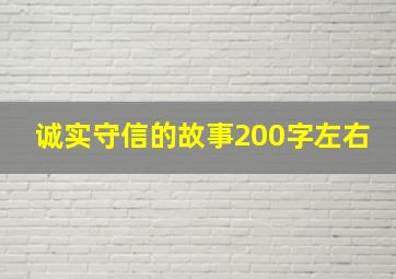 诚实守信的故事200字左右