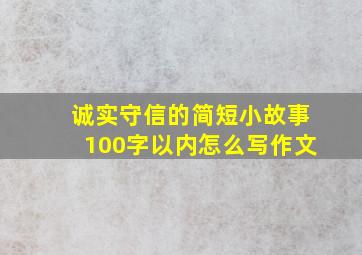 诚实守信的简短小故事100字以内怎么写作文