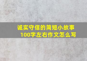 诚实守信的简短小故事100字左右作文怎么写