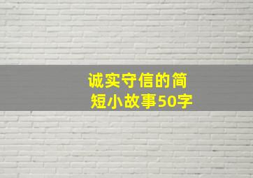 诚实守信的简短小故事50字