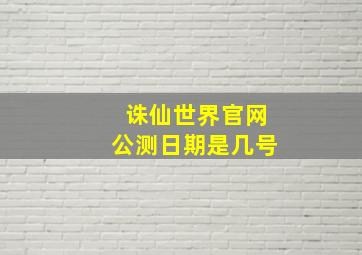 诛仙世界官网公测日期是几号