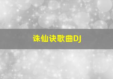 诛仙诀歌曲DJ