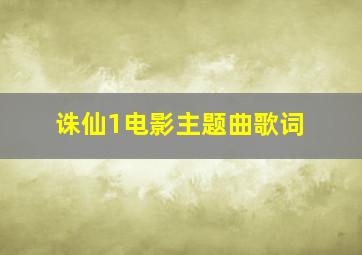 诛仙1电影主题曲歌词