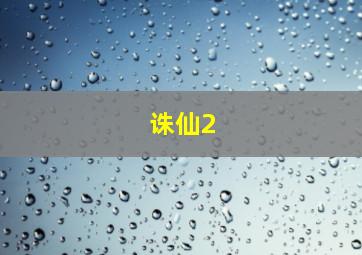 诛仙2