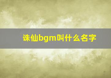 诛仙bgm叫什么名字