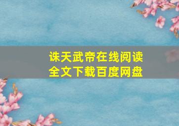 诛天武帝在线阅读全文下载百度网盘