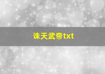 诛天武帝txt