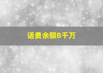 话费余额8千万