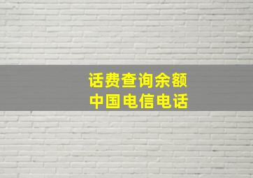 话费查询余额 中国电信电话