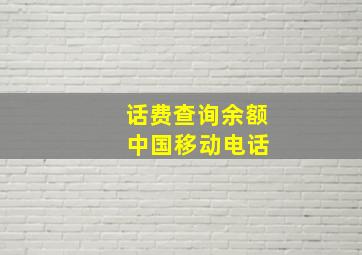 话费查询余额 中国移动电话