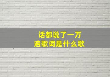 话都说了一万遍歌词是什么歌