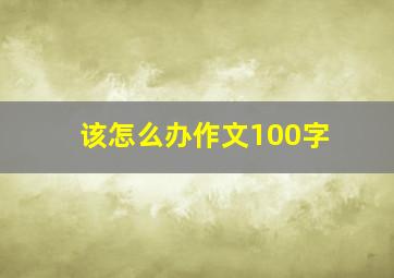 该怎么办作文100字