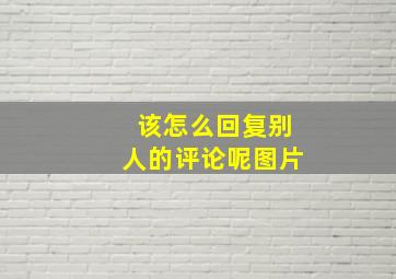 该怎么回复别人的评论呢图片