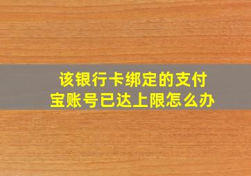 该银行卡绑定的支付宝账号已达上限怎么办