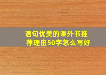 语句优美的课外书推荐理由50字怎么写好