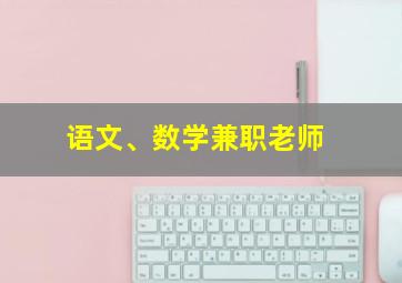 语文、数学兼职老师