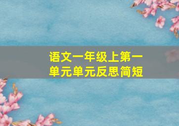 语文一年级上第一单元单元反思简短