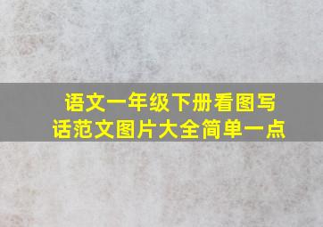 语文一年级下册看图写话范文图片大全简单一点