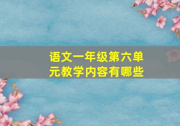 语文一年级第六单元教学内容有哪些