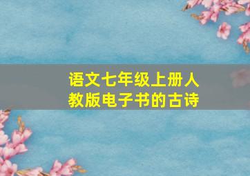 语文七年级上册人教版电子书的古诗