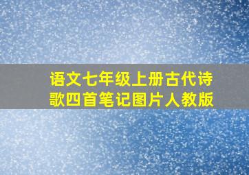 语文七年级上册古代诗歌四首笔记图片人教版