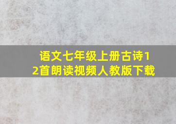 语文七年级上册古诗12首朗读视频人教版下载