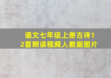 语文七年级上册古诗12首朗读视频人教版图片