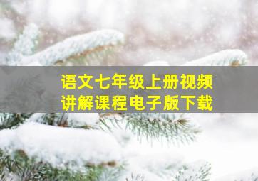 语文七年级上册视频讲解课程电子版下载