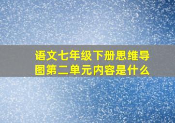 语文七年级下册思维导图第二单元内容是什么