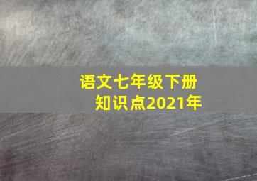 语文七年级下册知识点2021年