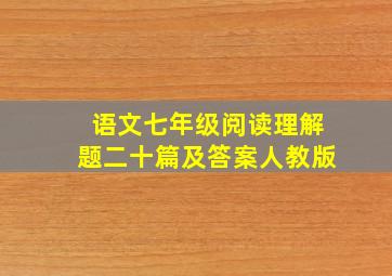 语文七年级阅读理解题二十篇及答案人教版