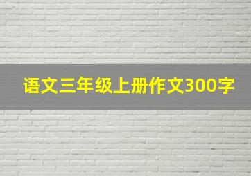 语文三年级上册作文300字