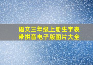 语文三年级上册生字表带拼音电子版图片大全