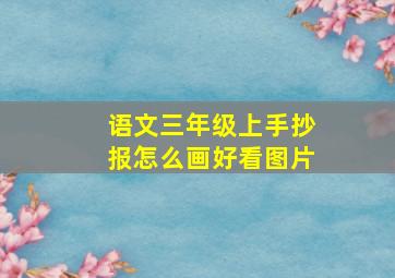 语文三年级上手抄报怎么画好看图片